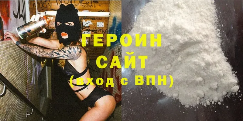 ГЕРОИН Heroin  Ермолино 